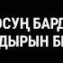 Досуң барда кадырын бил Достук жөнүндө видео