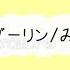 切り抜き みことくん お願いダーリン シクフォニ