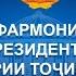 Фармони Президенти Ҷумҳурии Тоҷикистон Указ Президента Республики Таджикистан