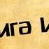 Панорама Библии 33 Алексей Коломийцев Книга Ионы