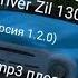 своя музыка в Russian Car Driver Zil 130 версия 1 2 0 и Mp3 плеер купи