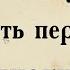 Платон Государство АУДИОКНИГА первая часть диалога