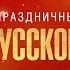 Большой праздничный концерт ПЕСНИ РУССКОГО МИРА 4 ноября в 12 00 только на канале Россия