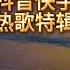 2023 2024抖音快手最热歌曲合辑 动态歌词 Pinyin Lyrics 超好听的中文流行歌单 运动BGM 生活BGM 美妙歌声70分钟运动健身好坚持