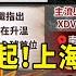 中國新冠再起 上海再成重災區 廣東增加1 8萬人感染 主持人 劉姿麟 華視國際線 出發 20240817