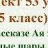 53 урок 3 четверть 5 класс Чудеса в рассказе Ая эН Как растут ёлочные шары