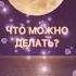 Что можно делать в частичное Лунное Затмение 28 октября 2023 Часть 1 Что нельзя смотрите часть 2