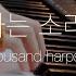 찬송하는 소리 있어 Hark Ten Thousand Harps And Voices 피아노 찬송가 Piano Hymns