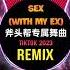 Sex With My Ex 抖音 Remix Tiktok 斧头帮专属舞曲 张诗尧青海摇挑战 Hot Tiktok Douyin 2023