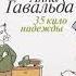 35 кило надежды Анна Гавальда