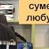 После этого разбора сыграешь ЛЮБУЮ песню Сектор газа Ночь перед рождеством Разбор на гармони