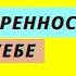 Аудиокнига Уверенность в себе Томас Чаморро Премузик