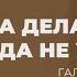 Дьявольская ловушка мы обязаны делать добро НО Ариана Оганнесянц Ariana Ogannesyants