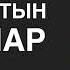 Дастарханға берілетін бата 1 Дастарханға бата беру жинағы