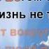 60 Весть спасает жизнь караоке