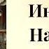 ПОПАДАНЦЫ Инженер Набросок