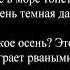 ДДТ Что такое осень текст песни