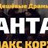 Дешёвые Драмы Шантаж Макс Корж Cover