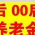 翟山鹰 80后 90后 00后都领不到养老金的原因