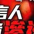 淪落成中共代理人 紐時到底發生了什麼 國安頭目陳一新組建網紅大軍 抹黑法輪功鋪晉身之階 中共滲透西方媒體秘辛 動用全部力量抹黑神韻 他們在恐懼什麼 新聞最嘲點 姜光宇 2024 1123