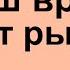 От этого ваши враги будут рыдать