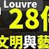 鎮館之寶 系列 盧浮宮 時之篇 帝國的皇室寶庫 28 Treasures Of The Louvre