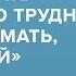 Иван Дорн Если думать об этом то трудно Если не думать то всё окей Скажи Гордеевой