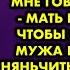 Люди скажут нагуляла Это ж позор какой Что обо мне говорить будут мать была против чтобы я