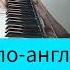 Ани Лорак Григорий Лепс Уходи по английски Pianocover караоке Ysatikv