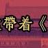 8964天安门广场民运对峙实录53 崔健带着 一无所有 来了