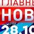 Главные Новости 28 10 2024