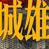 雄安已经停止投资了吗 时隔一年 我又去了趟雄安 中国城市观察 房地产 烂尾 鬼城 空城 央企 白洋淀 雄县 容县