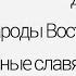 История Народы Восточной Европы Восточные славяне в древности Центр онлайн обучения Фоксфорд