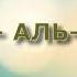 Сура 2 АЛЬ БАКАРА Учитель Махмуд Халиль аль Хусари