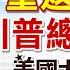 美國大選特報 LIVE 川普總統來了 發表勝選感言 重返白宮 各國領導人祝賀 美國各地最新狀況 20241106 中天新聞CtiNews