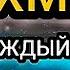 сура ар РАХМАн Чтение этой Суры дарует радость сердцу читающего мир в его доме и удачу в бизнесе