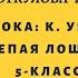 К Ушинский СЛЕПАЯ ЛОШАДЬ Г БАЛЫКЧЫ СОШ 5 ИМ Ч АЙТМАТОВА ДООТКУЛОВА Ч Т