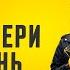 МІЛЬЙОНЕРИ НА ДЕНЬ ДРОН СЕРІЯ 24 ДЕТЕКТИВНИЙ СЕРІАЛ детектив дрон серіали2024