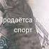 продаётся лада спорт не битая не крашаная на мойке все