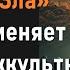 Почему смерть человека Зла ничего не меняет в Мире с Оккультной точки зрения