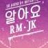 3D 알아요 I Know RM X JK USE HEADPHONES