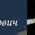 Чистяков Николай Александрович Проект Я помню Артема Драбкина Пехотинцы