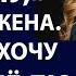 Истории из жизни Обратно я тебя не приму Аудио рассказы Жизненные истории