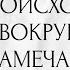 ЧТО ПРОИСХОДИТ С ВАМИ ВОКРУГ А ВЫ НЕ ЗАМЕЧАЕТЕ