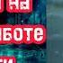 Очень сильная молитва на удачу в работе и деньгах Святому Николаю Угоднику Чудотворцу Поможет всегда