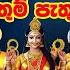 Paththini Song ප ද මය ම ද න ම අහල බලන න Dewa Katha Sath Paththini Maniyo Devotional Songs