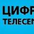 Все заставки каналов Цифрового телесемейства Первого канала 2005 2023