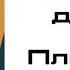 ПАНЕЛЬНЫЕ ДОМА сталинки хрущевки брежневки Все минусы и плюсы панельных домов