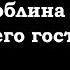 Анекдоты шутки юмор от Гоблина и его гостей 9 часть