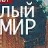 Роман Одоевского УТОПИЯ 4338 НЕ ФАНТАСТИКА В начале 19 века ТАКОГО знать было НЕ ВОЗМОЖНО